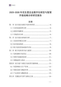 2025-2030年花生蔓企业数字化转型与智慧升级战略分析研究报告
