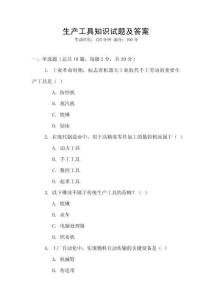 生产工具知识试题及答案