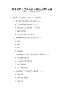 數(shù)字貨幣與區(qū)塊鏈技術(shù)基礎(chǔ)知識測試卷