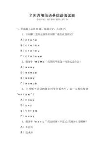 全國通用俄語基礎(chǔ)語法試題