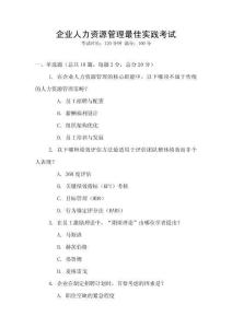 企業人力資源管理最佳實踐考試