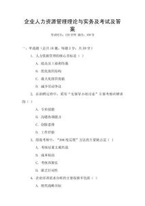 企業人力資源管理理論與實務及考試及答案