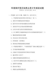 環境保護意識培養從青少年抓起試題
