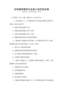 全國通用建筑行業施工規范測試卷