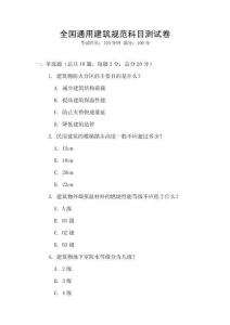 全國通用建筑規范科目測試卷