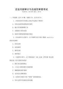 企業內部審計與合規性審查考試