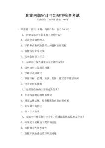 企業內部審計與合規性檢查考試