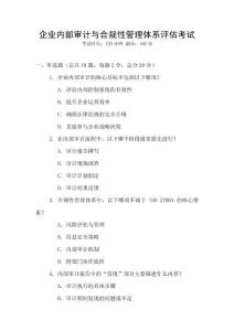 企業內部審計與合規性管理體系評估考試