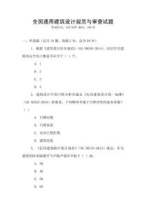 全國通用建筑設計規范與審查試題