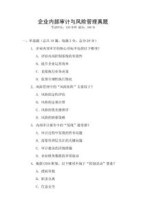 企業內部審計與風險管理真題