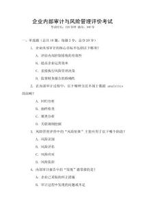 企業內部審計與風險管理評價考試