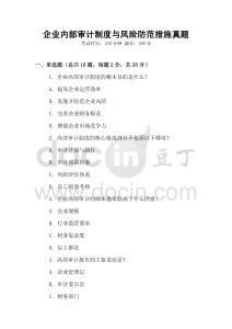 企業內部審計制度與風險防范措施真題