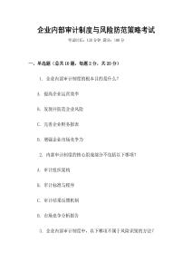 企業內部審計制度與風險防范策略考試