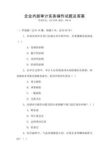 企業內部審計實務操作試題及答案