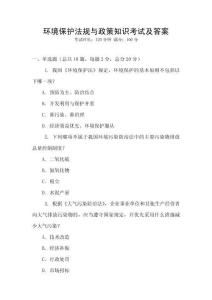 環境保護法規與政策知識考試及答案