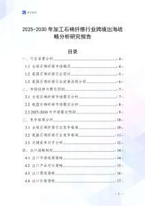 2025-2030年加工石棉纤维行业跨境出海战略分析研究报告