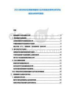 2025除非司空見慣教育服務行業市場現狀競爭分析評估規劃分析研究報告
