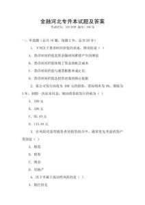 金融河北專升本試題及答案