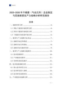 2025-2030年干燥器（氣動元件）企業制定與實施新質生產力戰略分析研究報告