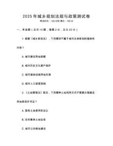 2025年城鄉(xiāng)規(guī)劃法規(guī)與政策測試卷
