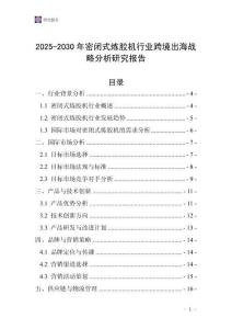 2025-2030年密闭式炼胶机行业跨境出海战略分析研究报告