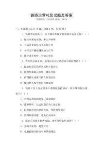 鐵路運營禮儀試題及答案