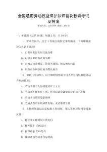 全國通用勞動權益保護知識普及教育考試及答案
