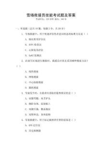 雪場救援員技能考試題及答案