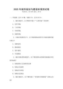 2025年城市規劃與建設標準測試卷