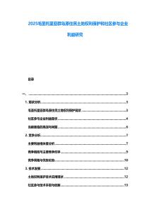 2025毛圣托里亞群島原住民土地權(quán)利保護(hù)和社區(qū)參與企業(yè)利益研究