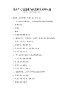 青少年心理健康與家庭教育策略試題