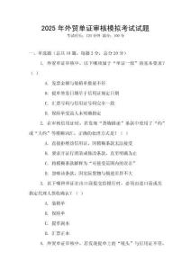 2025年外貿單證審核模擬考試試題