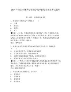 2024年浙江農(nóng)林大學(xué)暨陽學(xué)院單招綜合素質(zhì)考試題庫及參考答案詳解