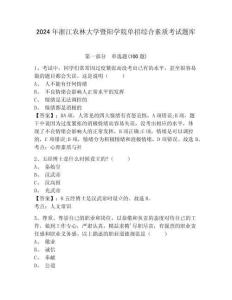 2024年浙江農(nóng)林大學(xué)暨陽學(xué)院單招綜合素質(zhì)考試題庫及答案詳解一套