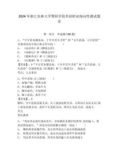 2024年浙江農(nóng)林大學(xué)暨陽學(xué)院單招職業(yè)傾向性測試題庫參考答案詳解