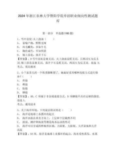 2024年浙江農(nóng)林大學(xué)暨陽學(xué)院單招職業(yè)傾向性測試題庫及參考答案詳解1套
