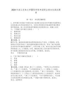 2024年浙江農(nóng)林大學(xué)暨陽學(xué)院單招職業(yè)傾向性測試題庫帶答案詳解
