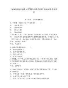 2024年浙江農(nóng)林大學(xué)暨陽學(xué)院單招職業(yè)傾向性考試題庫及參考答案詳解1套