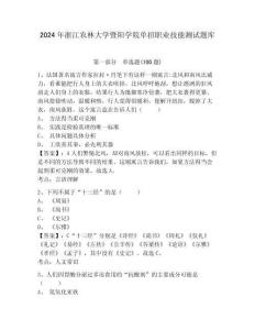 2024年浙江農(nóng)林大學(xué)暨陽學(xué)院單招職業(yè)技能測試題庫及參考答案詳解