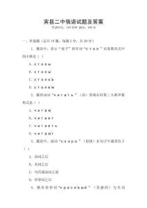 賓縣二中俄語(yǔ)試題及答案