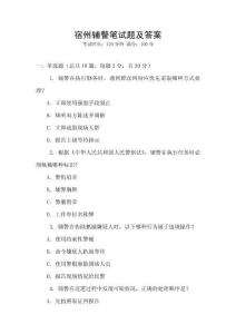 宿州輔警筆試題及答案