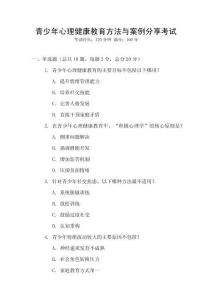 青少年心理健康教育方法與案例分享考試