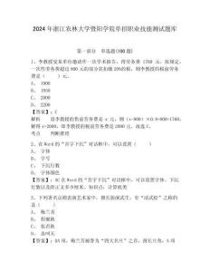 2024年浙江農(nóng)林大學(xué)暨陽學(xué)院單招職業(yè)技能測試題庫及答案詳解1套
