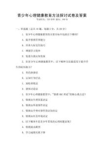 青少年心理健康教育方法探討試卷及答案