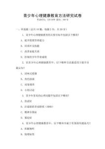 青少年心理健康教育方法研究試卷