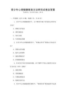 青少年心理健康教育方法研究試卷及答案