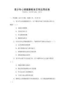 青少年心理健康教育日常應(yīng)用試卷