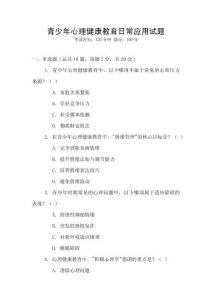 青少年心理健康教育日常應(yīng)用試題
