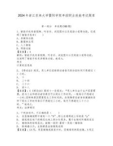 2024年浙江農(nóng)林大學(xué)暨陽(yáng)學(xué)院?jiǎn)握新殬I(yè)技能考試題庫(kù)及答案詳解1套