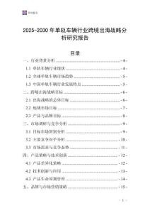 2025-2030年单轨车辆行业跨境出海战略分析研究报告